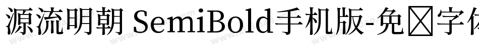 源流明朝 SemiBold手机版字体转换